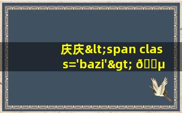 字辈女孩取名